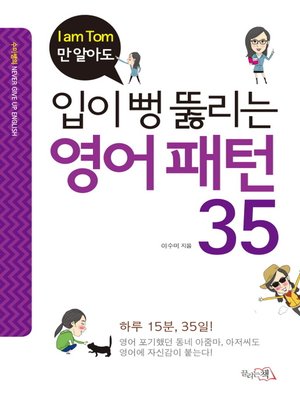 cover image of 입이 뻥 뚫리는 영어 패턴 35 : I am Tom만 알아도